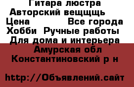 Гитара-люстра Авторский вещщщь!) › Цена ­ 5 000 - Все города Хобби. Ручные работы » Для дома и интерьера   . Амурская обл.,Константиновский р-н